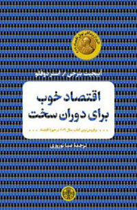 Aqtaṣād-i khūb barāy-i dawrān-i sakht