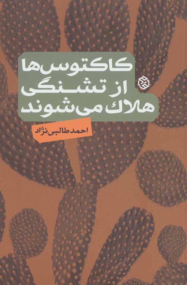 Kāktūsʹhā az tashnagī halāk mīshavand