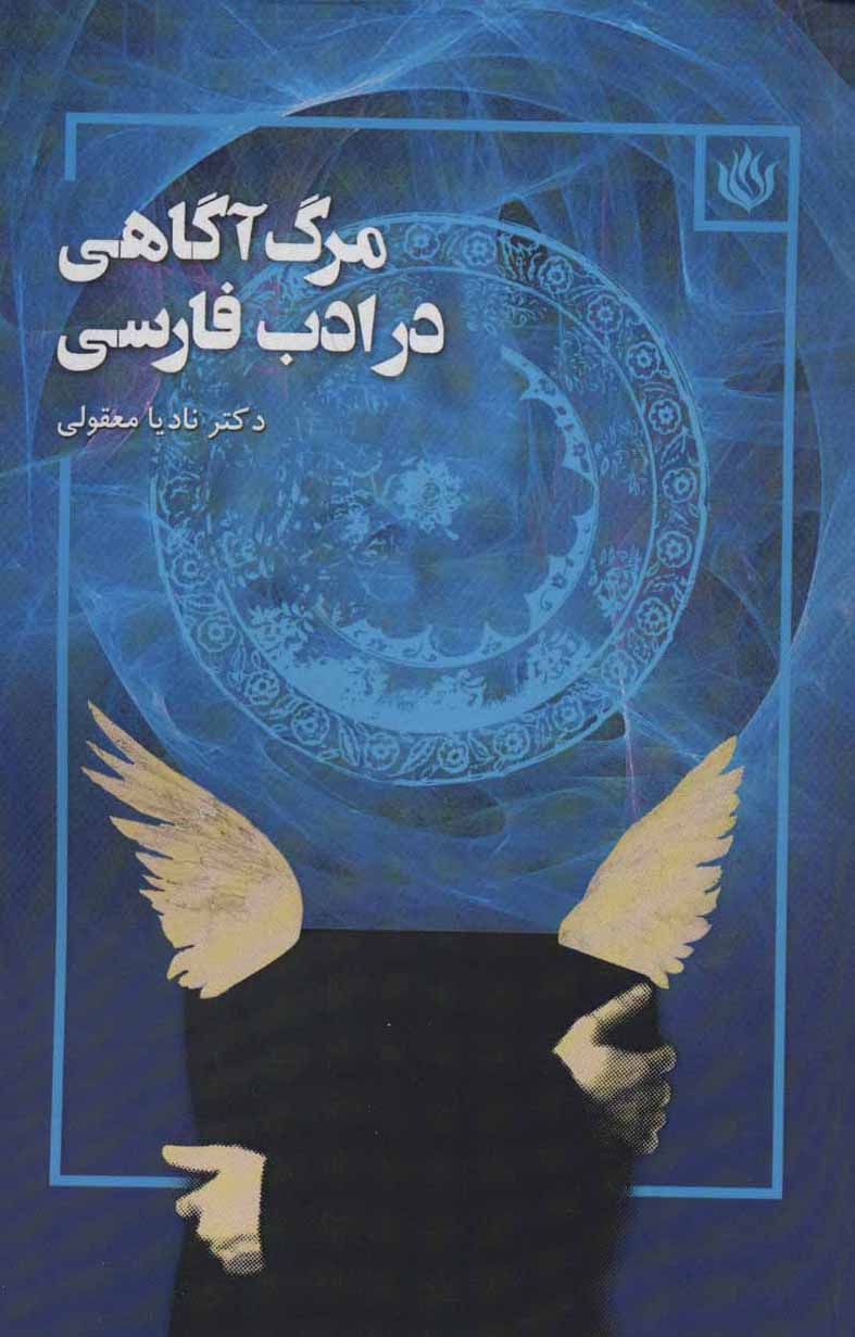 Marg āgāhī dar adab-i Fārsī