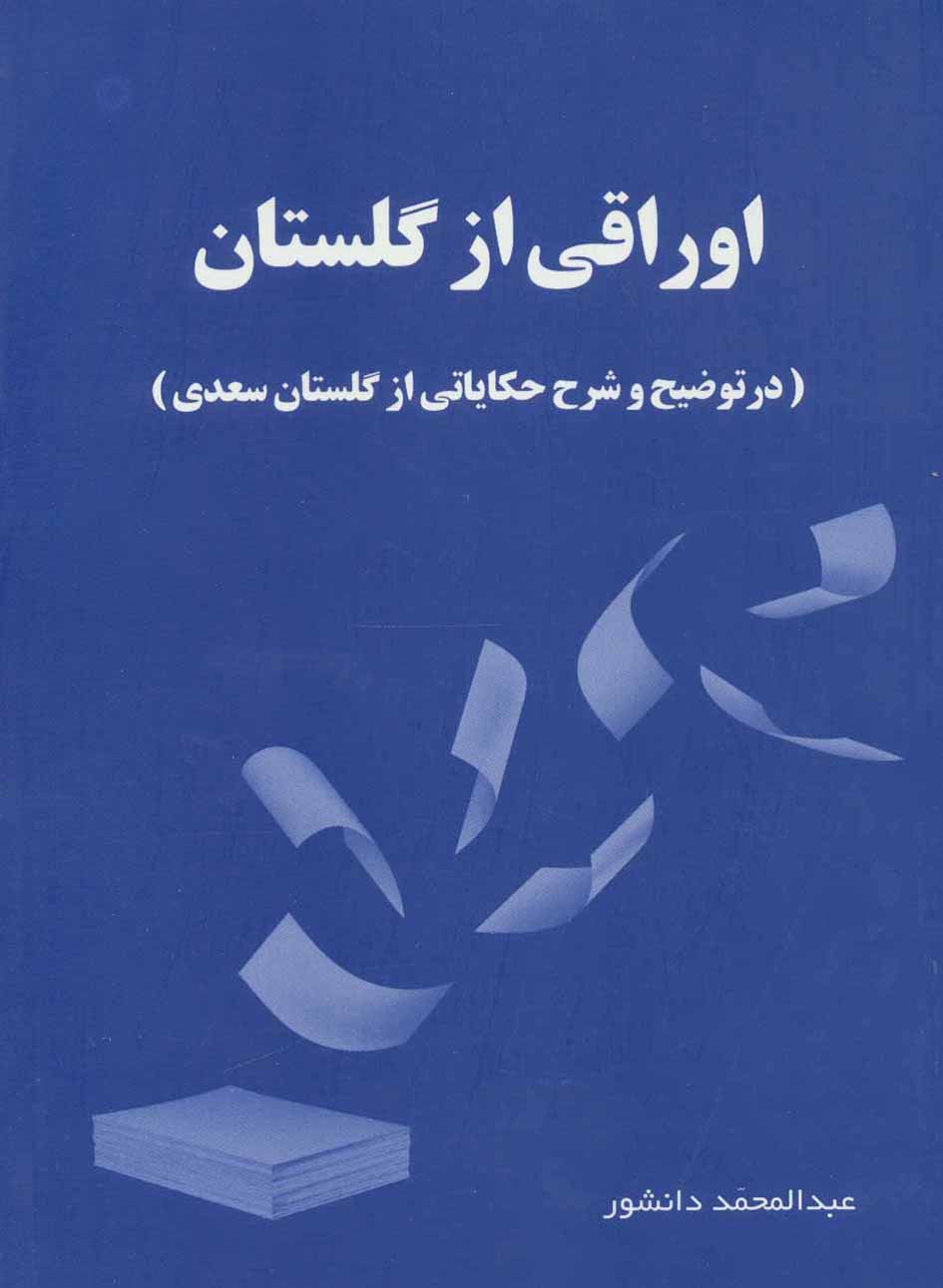 Awrāqī az Gulistān ( dar taw ̤zīḥ va sharh-i ḥakāyatī az Gulistān-i Saʻdī )