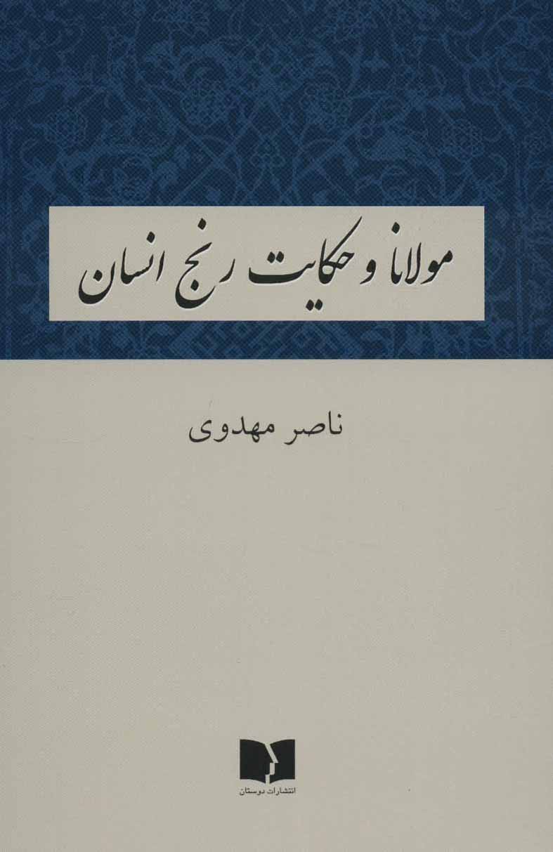Mawlānā va ḥakāyat-i ranj-i ansān
