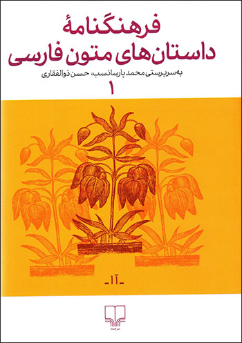 Farhangnāmahʼi dāstānʹhā-yi mutun-i Fārsī 1