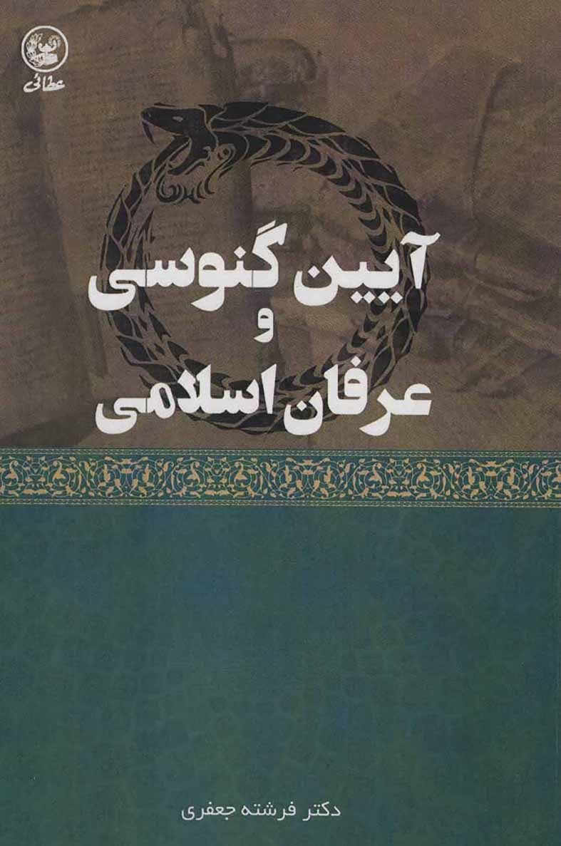Āyīn-i Ginusī va ʻirfān-i Islāmī