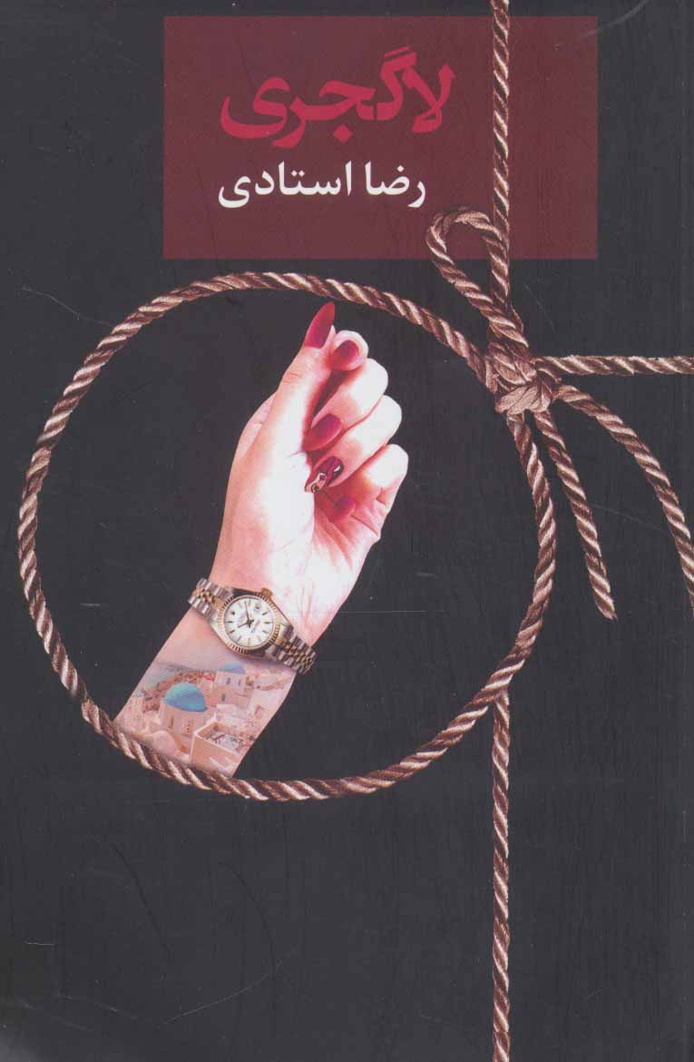 Lāgjirī