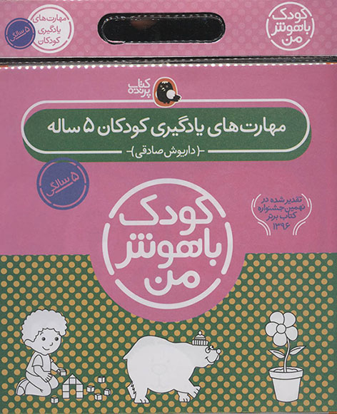 Majmū´ah-i kūdak-i bāhūsh-i man ( mahāratʹhā-yi yādgīrī-i kūdakān-i 5 sālah ) 6 jildī