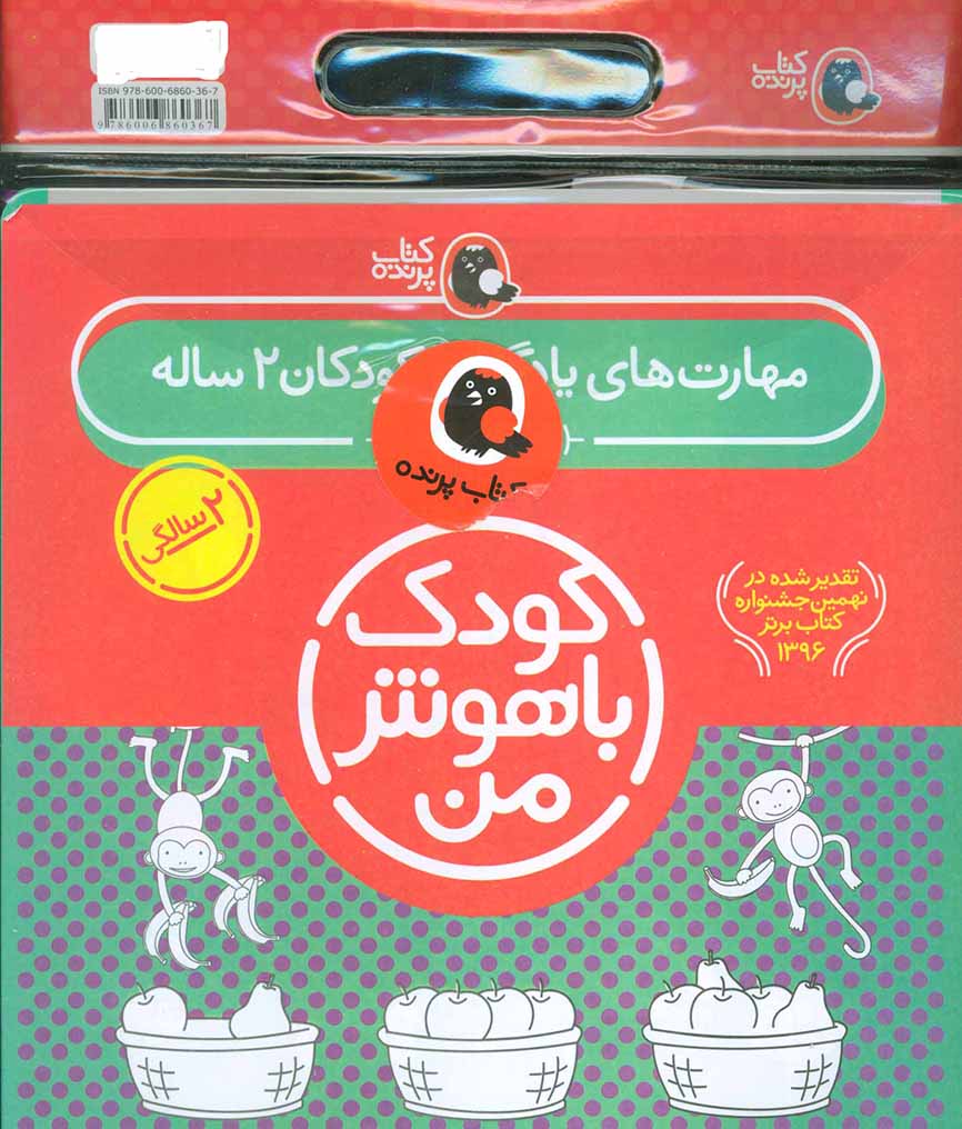 Majmū´ah-i kūdak-i bāhūsh-i man ( mahāratʹhā-yi yādgīrī-i kūdakān-i 2 sālah ) 6 jildī