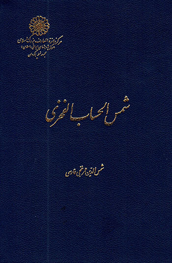 Shams al-Ḥasāb al-Fakhrī