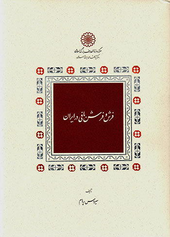 Farsh va farshʹbāfī dar Irān