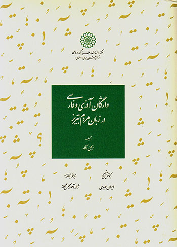 Vāzhagān-i Āzarī va Fārsī dar zabān-i mardum-i Tabrīz