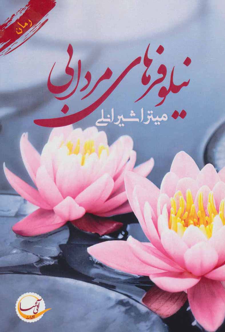 Nīlūfarʹhā-yi murdābī