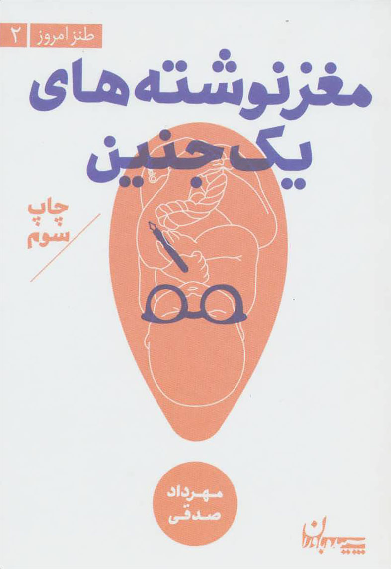 Maghz navashtahʹhā-yi yak janīn