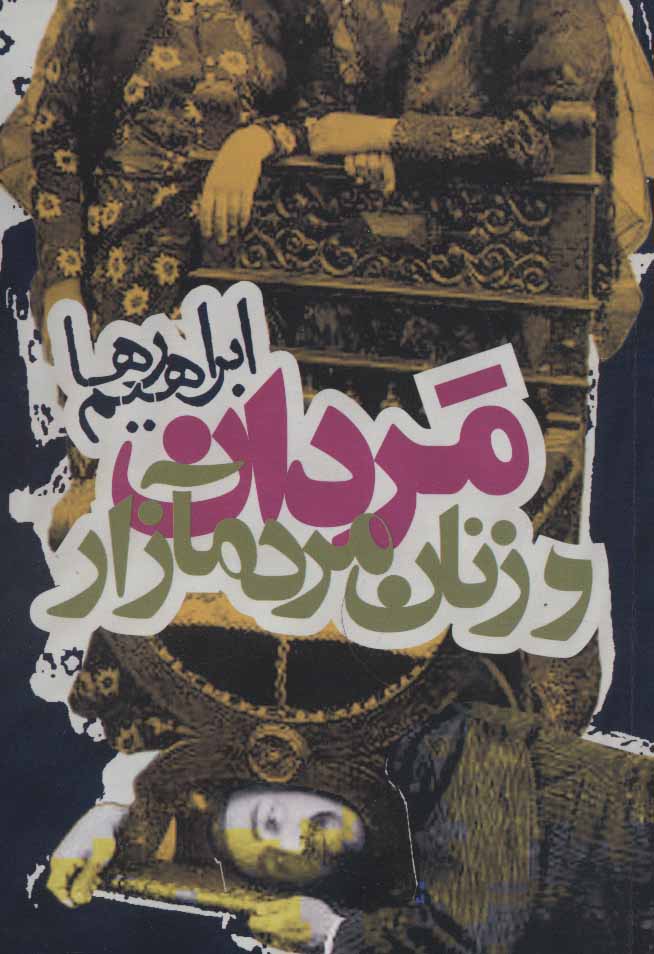 Mardān va zanān-i mardum āzār