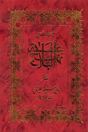 Tarjumah va sharḥ-i Nahj al-Balāghah, khuṭbahʹhā, nāmahʹhā va sukhanān-i kūtāh-i Amīr al-Muʼmanīn