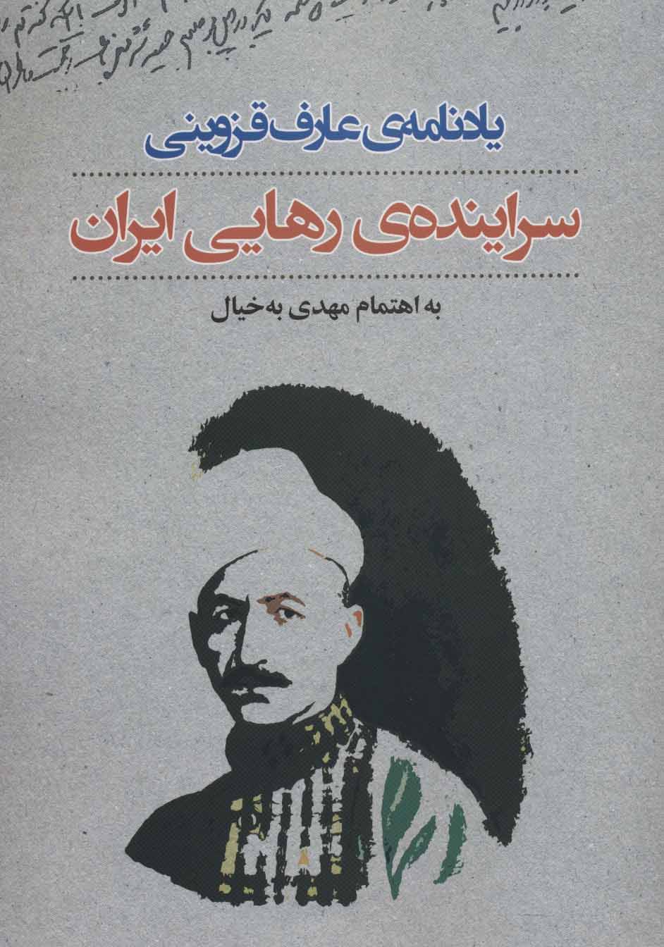 Yādnāmah-yi ʻĀrif Qazvīnī: surāyandah-yi rahāyī-i Īrān
