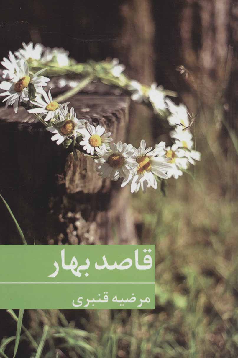 Qāṣad-i bahār