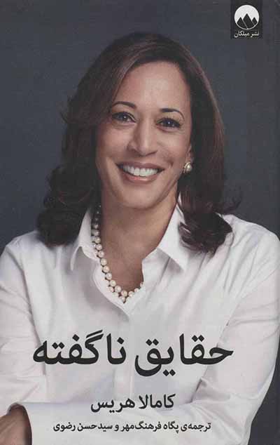 Ḥaqāyiq-i nāguftah