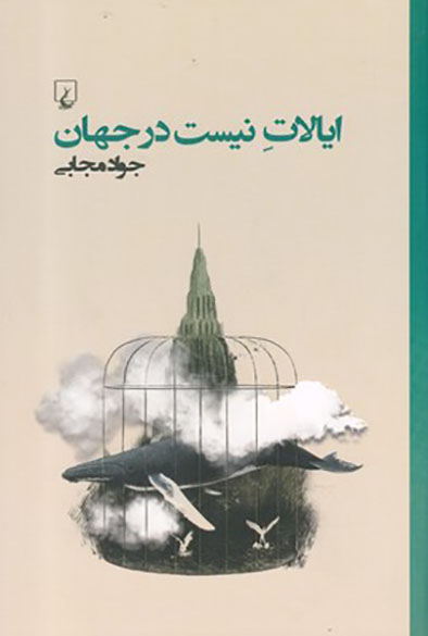 Ayālāt-i nīst dar jahān