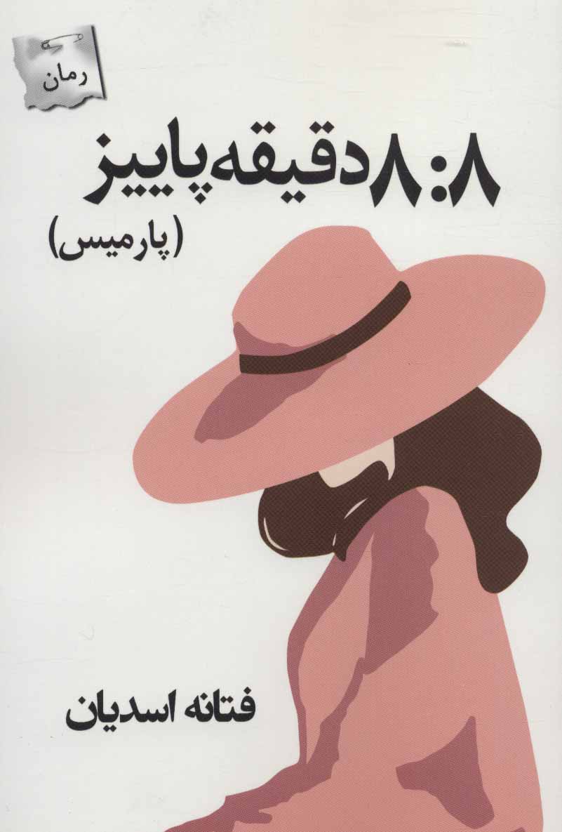 8:8 daqīqah-i pāyīz ( Pārmīs )