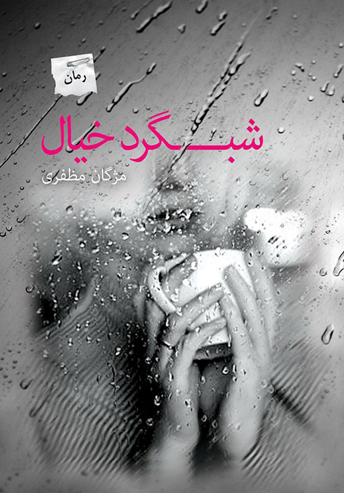 Shabgard-i khīyāl