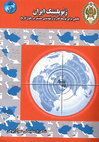 Zhiʼupulītīk-i Īrān ( jild-i 1 ): ʻāmalī barāy-i tawsaʻah-i qudrat va taḥdīdī mustamar dar ṭūl-i tārīkh