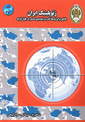 Zhiʼupulītīk-i Īrān ( jild-i 2 ): ʻāmalī barāy-i tawsaʻah-i qudrat va taḥdīdī mustamar dar ṭūl-i tārīkh