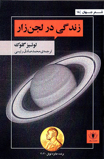 Zandagī dar lajanʹzār: surūdahʹhāyī zībā va bī ālāyash az tajrubahʹhā-yi shakhṣī