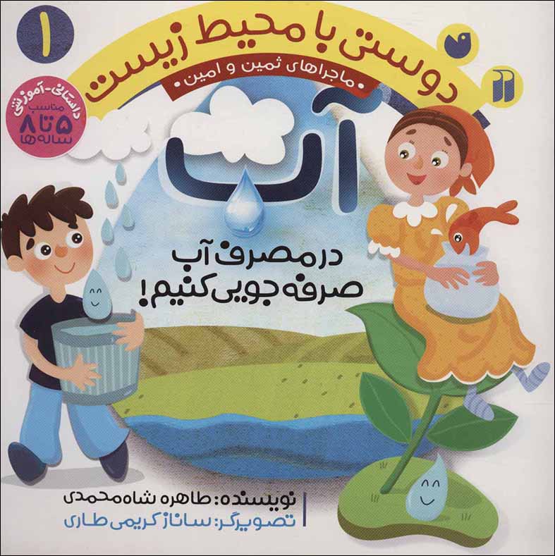 Dūstī bā muḥīṭ-i zīst (1) āb: dar maṣraf-i āb ṣarfahʹjūyī kunīm! ( mājarāʹhā-yi Samīn va Amīn )