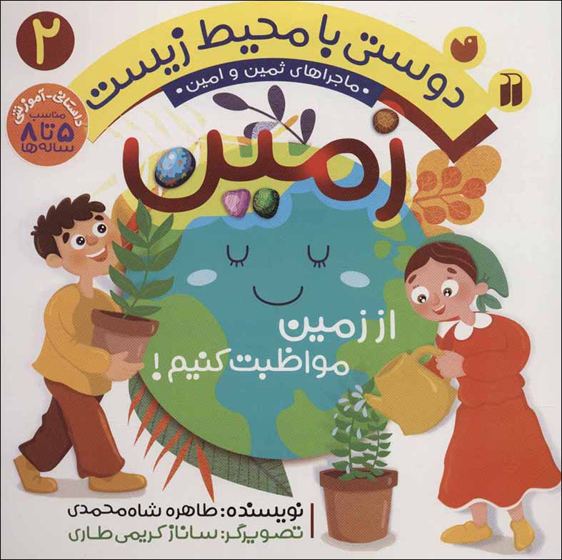 Dūstī bā muḥīṭ-i zīst (2) zamīn: az zamīn muvāẓabat kunīm! ( mājarāʹhā-yi Samīn va Amīn )
