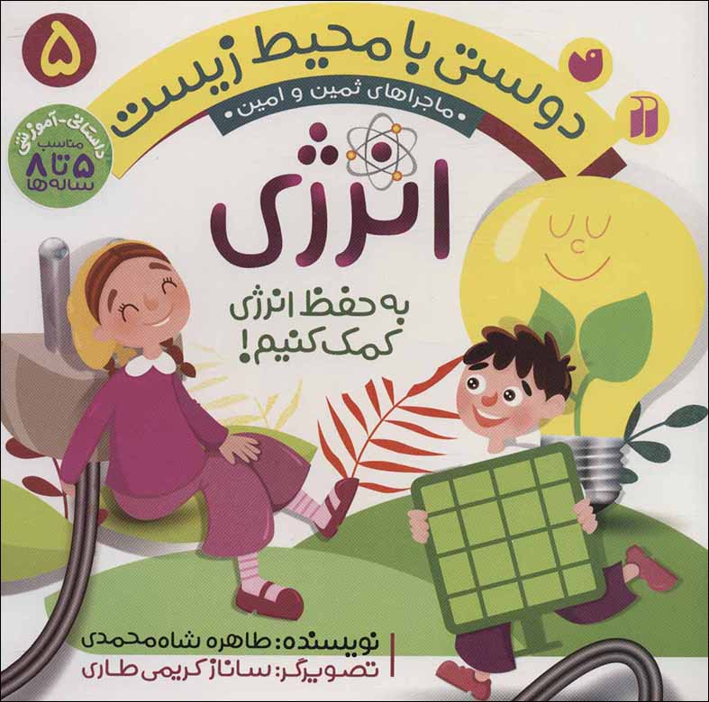 Dūstī bā muḥīṭ-i zīst (5) anarzhī: bih ḥifẓ-i anarzhī kumak kunīm! ( mājarāʹhā-yi Samīn va Amīn )