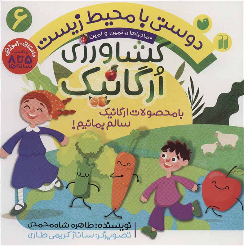 Dūstī bā muḥīṭ-i zīst (6) kashāvarzī-i urgānīk: bā maḥṣūlāt-i urgānīk sālam bimānīm! ( mājarāʹhā-yi Samīn va Amīn )