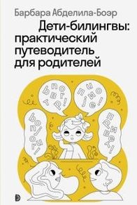 Deti-bilingvy: Prakticheskiy putevoditel' dlya roditeley