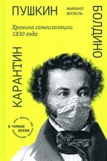 Pushkin. Boldino. Karantin. Khronika samoizoljatsii 1830 goda
