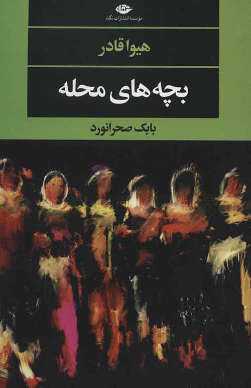 Bachchahʹhā-yi maḥallah