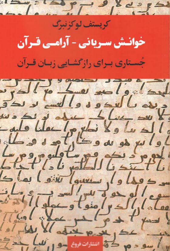 Khvanish-i siryani - arami quran - justari bara-yi raz,gushayi zaban-i quran