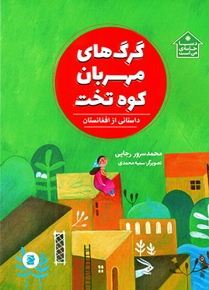 Gurg'hā-yi mahrabān-i Kūh-i Takht ( dāstānī az Afghānistān )