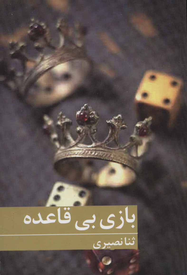 Bāzī-i bī qāʻadah