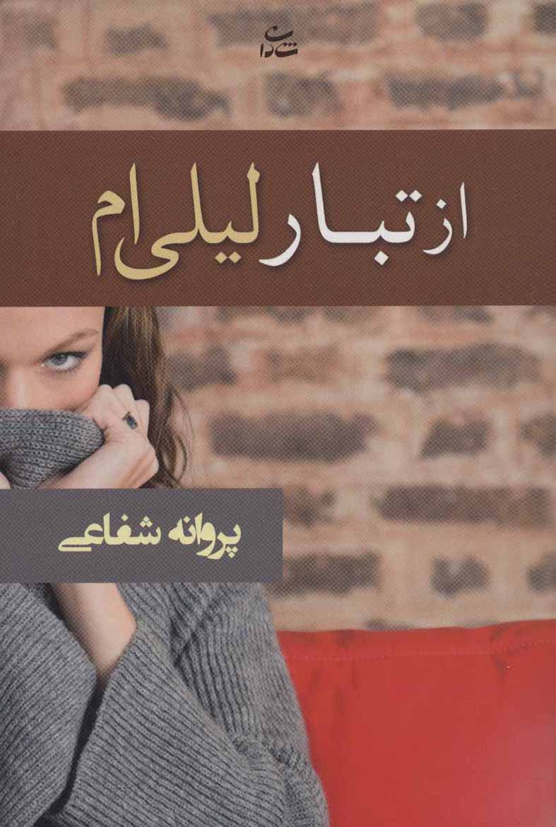 Az tabār-i Laylīʹam