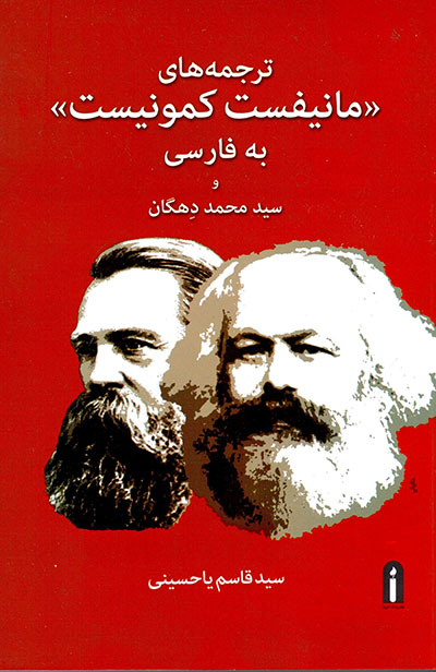 Tarjumahʹhā-yi "mānīfast-i kumūnīst" bih Fārsī va Sayyid Muḥammad-i Dihgān