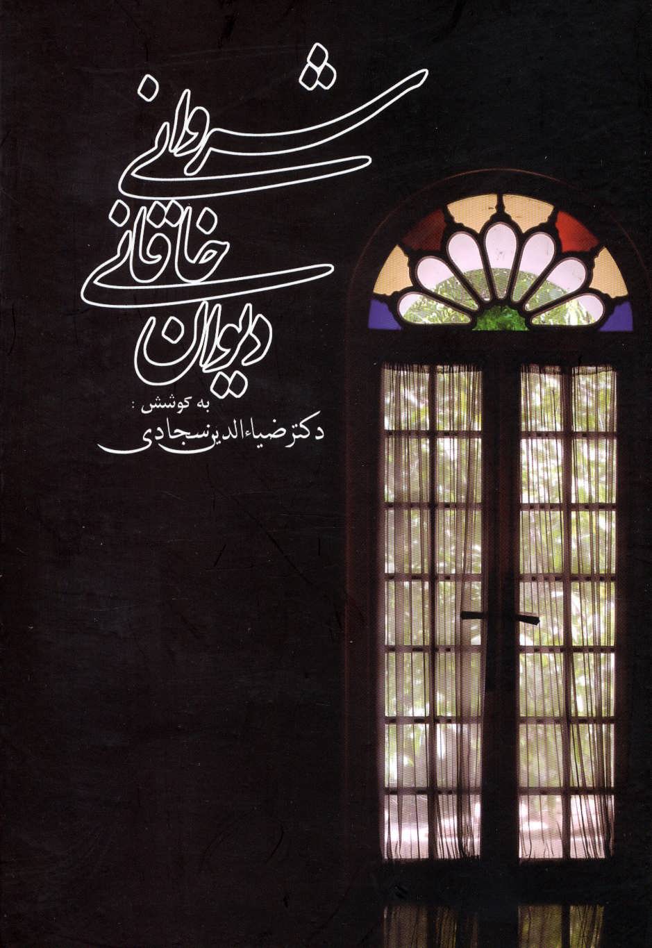 Dīvān-i Khāqānī-i Sharvānī