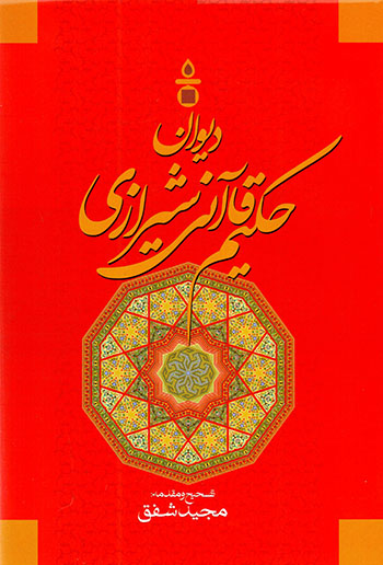 Dīvān-i Ḥakīm Qāānī-i Shīrāzī