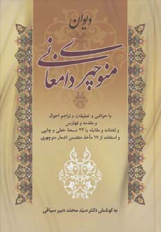 Dīvān-i Manūchahrī-i Dāmghānī