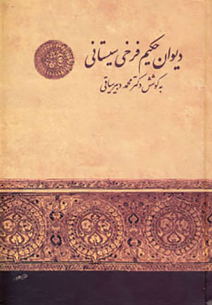 Dīvān-i Ḥakīm Farrukhī-i Sīstānī