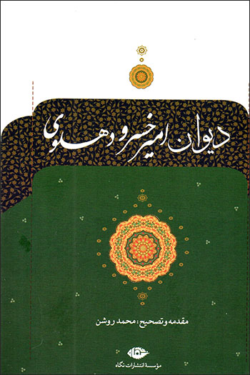 Dīvān-i Amīr khusraw Dihlavī