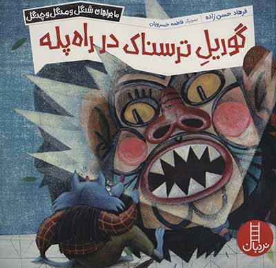 Gūrīl-i tarsnāk dar rāhʹpallah ( mājarāʹhā-yi Shangul va Mangul va Changul )