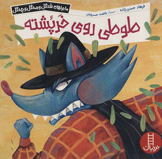 Ṭūṭī-i rū-yi kharpushtah ( mājarāʹhā-yi Shangul va Mangul va Changul )