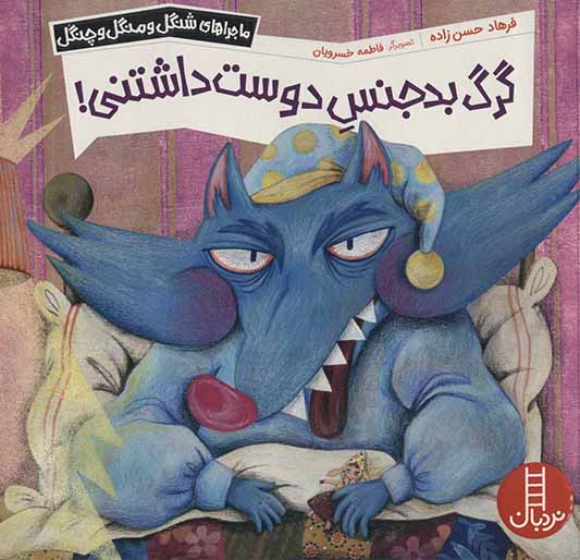 Gurg-i badjans-i dūst dāshtanī ( mājarāʹhā-yi Shangul va Mangul va Changul )
