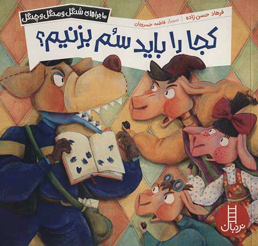 Kujā rā bāyad sum bizānīm? ( mājarāʹhā-yi Shangul va Mangul va Changul )