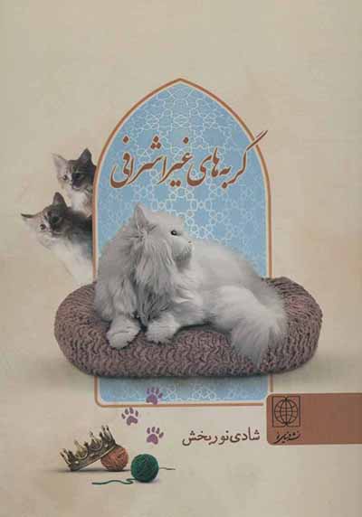 Gurbah'hā-yi ghayr-i ashrāfī