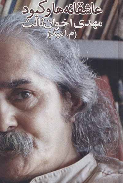 ʻĀshaqānah´hā va kabūd