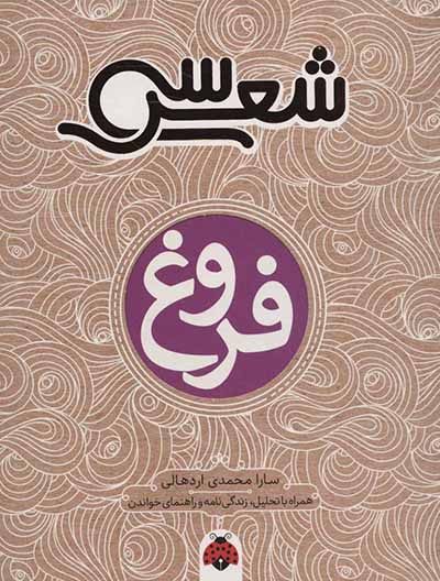 30 shi'r: Furūgh: (hamrāh bā taḥlīl, zindigī'nāmah, va rāhnamā-yi khvāndan)